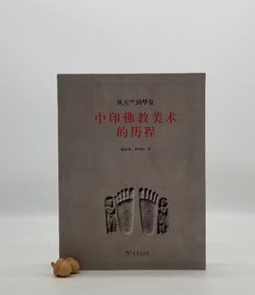 《从天竺到华夏：中印佛教艺术的历程》，阮荣春等著，精装16开，函套装，彩色铜版，商务印书馆2017年版，定价498元，售价228元