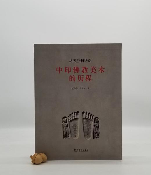 《从天竺到华夏：中印佛教艺术的历程》，阮荣春等著，精装16开，函套装，彩色铜版，商务印书馆2017年版，定价498元，售价228元 商品图0