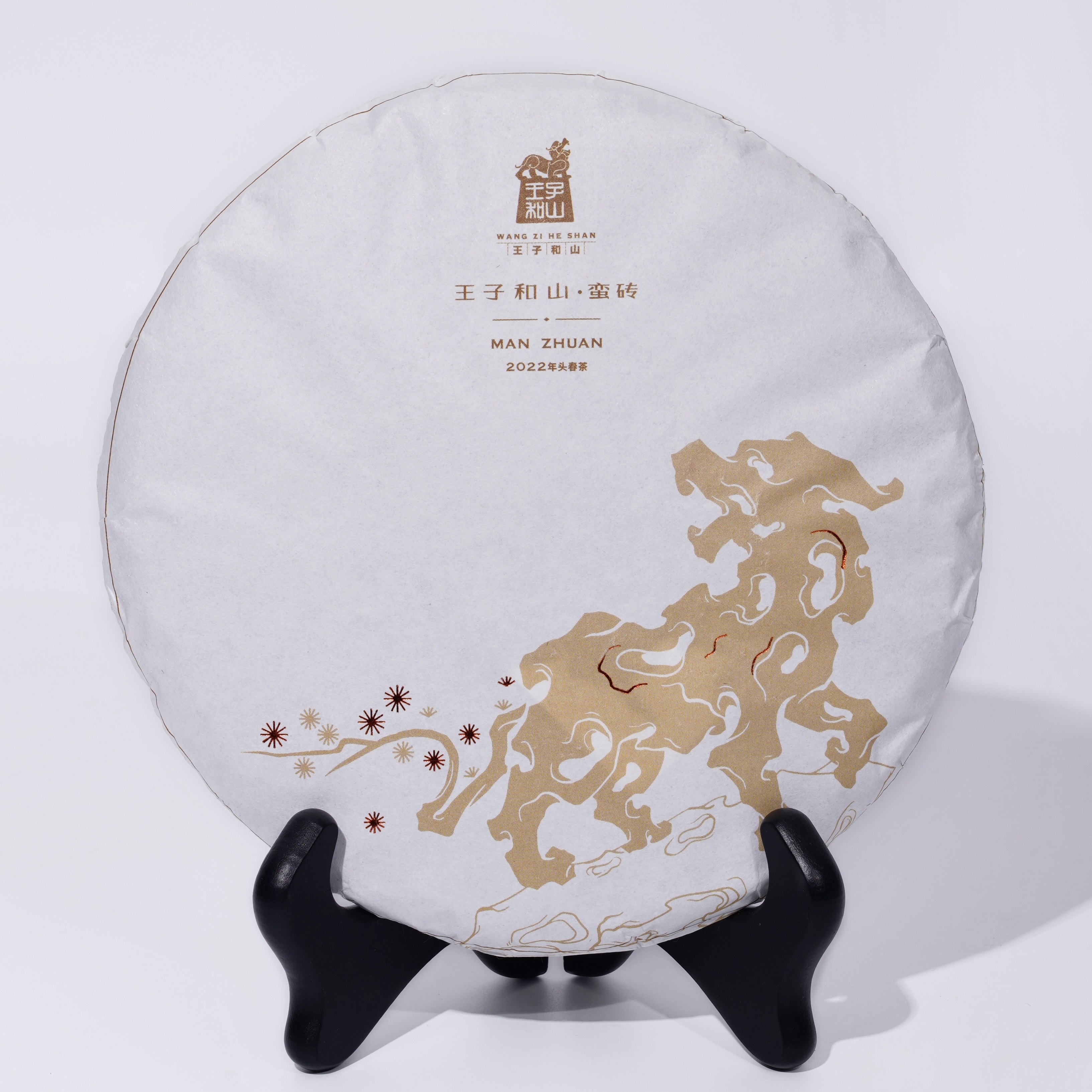 【蛮砖贡茶】2022年王子和山·蛮砖 357克饼