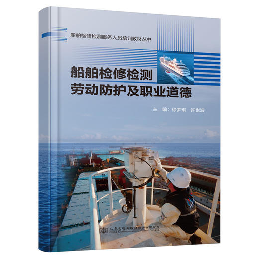 船舶检修检测劳动防护及职业道德 船舶检修检测服务人员培训教材丛书 商品图0