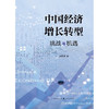 中国经济增长转型:挑战与机遇 商品缩略图1