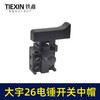 【货号04758】战友0835电镐开关冲击钻开关26电锤防尘开关 商品缩略图2