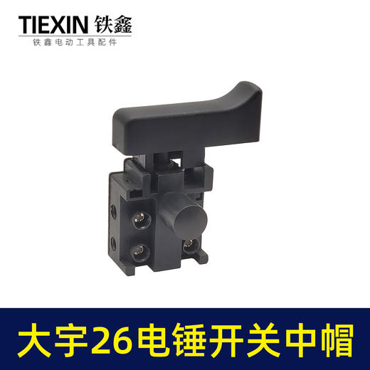 【货号04758】战友0835电镐开关冲击钻开关26电锤防尘开关 商品图2