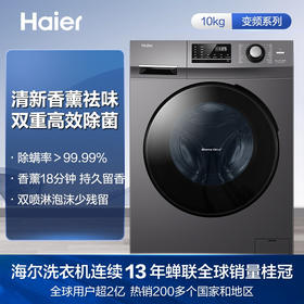 海尔（Haier）洗衣机全自动滚筒10公斤大容量变频 除菌除螨 羽绒洗香薰筒自洁Mate2S