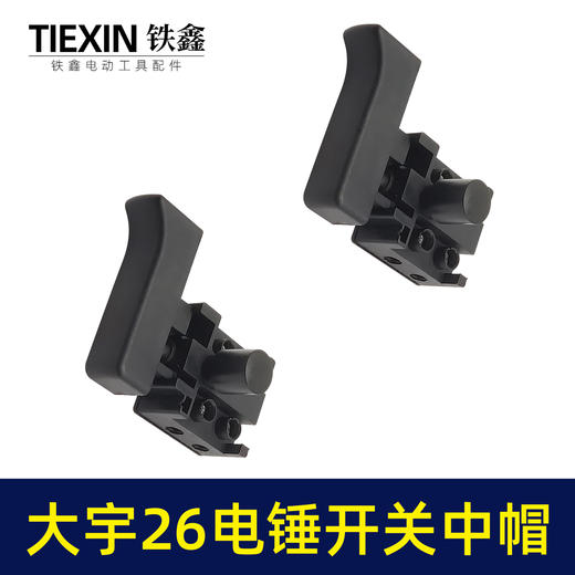 【货号04758】战友0835电镐开关冲击钻开关26电锤防尘开关 商品图4