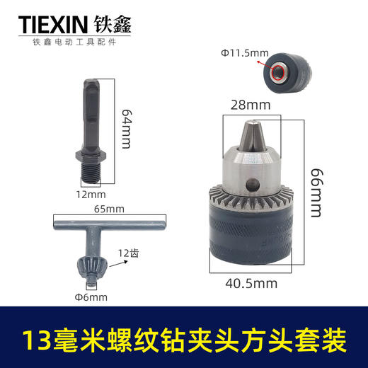 【货号02375】13毫米螺纹钻夹头方头套装 13毫米钻夹头套装 商品图0