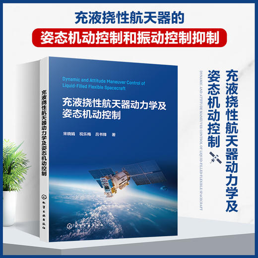 充液挠性航天器动力学及姿态机动控制 商品图0