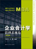 (仓发) 企业会计学：管理者视角（第四版）（MBA精品系列）/中国人民大学出版社/刘东明，张雁/9787300220710 商品缩略图0