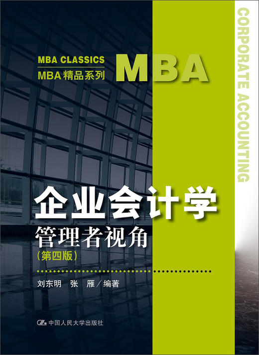 (仓发) 企业会计学：管理者视角（第四版）（MBA精品系列）/中国人民大学出版社/刘东明，张雁/9787300220710 商品图0