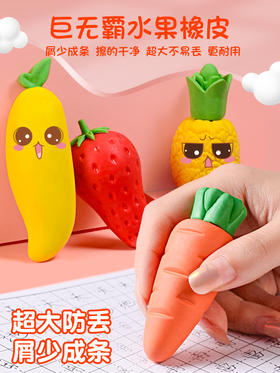 【大号升级材质 擦字成线 屑少成条】水果橡皮擦巨无霸不留痕儿童学生专用小学生胡萝卜草莓无屑像笔擦象皮创意卡通大像皮