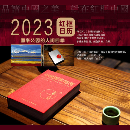 《2023红框中国日历》中国国家地理日历2023年台历红框中国国家公园 商品图0