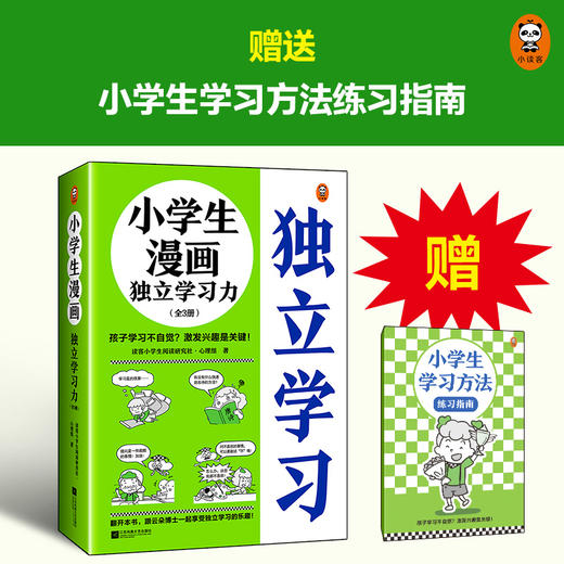 《小学生漫画独立学习力》全三册6~12岁 孩子学习不自觉？激发兴趣是关键！ 小学生漫画系列新作 商品图1