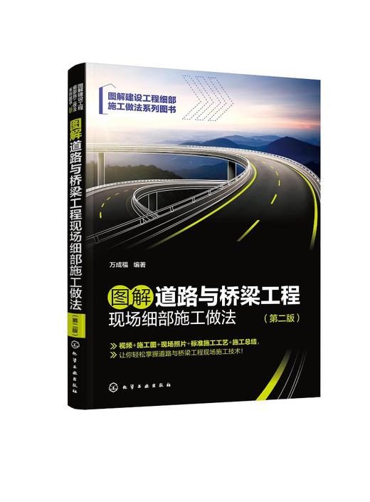 图解道路与桥梁工程现场细部施工做法（第二版） 商品图0