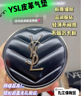 圣罗兰皮革气垫，秋冬通勤底妆最爱😍