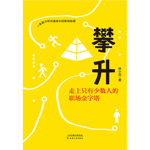 (仓发) 攀升：走上只有少数人的职场金字塔/天津人民出版社/林小白/97872011530639787201153063 商品图6