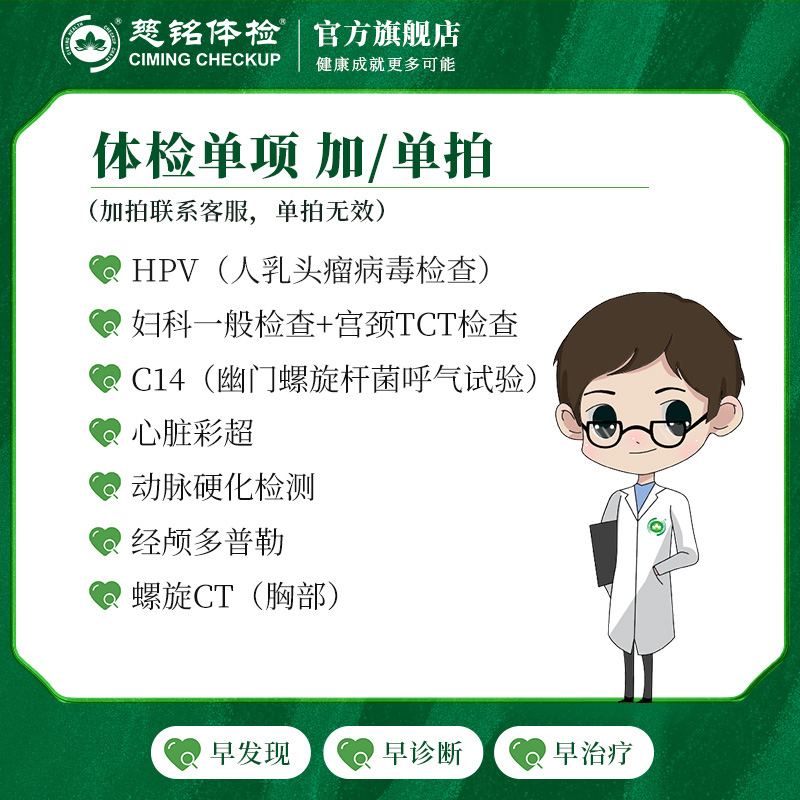 慈铭体检单项（加项、北京地区）