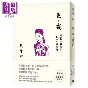 预售 【中商原版】色 戒 张爱玲百岁诞辰纪念版 短篇小说集三 1947年以后 港台原版 皇冠