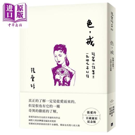 预售 【中商原版】色 戒 张爱玲百岁诞辰纪念版 短篇小说集三 1947年以后 港台原版 皇冠 商品图0