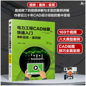 电力工程CAD绘图快速入门（视频+案例版）