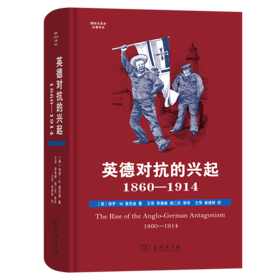 英德对抗的兴起，1860-1914（国际关系史名著译丛）