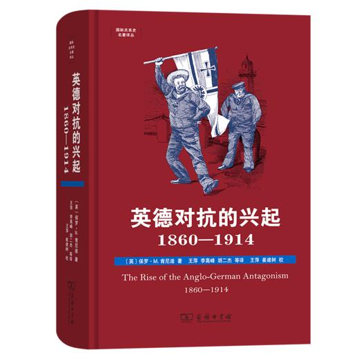 英德对抗的兴起，1860-1914（国际关系史名著译丛） 商品图0