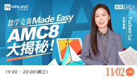 【11月2号】数学竞赛Made Easy -- AMC8大揭秘！
