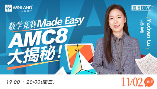 【11月2号】数学竞赛Made Easy -- AMC8大揭秘！ 商品图0