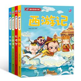 FX 趣味漫画名著（共四册）：三国演义+水浒传+红楼梦+西游记