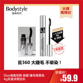 【10.31 大牌再降价】Dior迪奥惊艳 旋翘 睫毛膏黑色 4g无盒浓密拉长 效期至2023