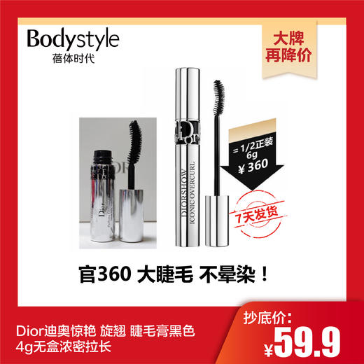【10.31 大牌再降价】Dior迪奥惊艳 旋翘 睫毛膏黑色 4g无盒浓密拉长 效期至2023 商品图0