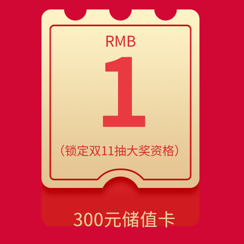 1元抽大奖（双11当天抽300元储值卡，蛋糕等）