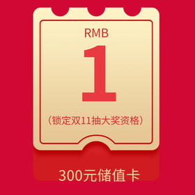 1元抽大奖（双11当天抽300元储值卡，蛋糕等）
