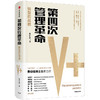 (仓发) 【自营】第四次管理革命 转型的战略 曹仰锋著  中信出版社图书/中信出版集团，中信出版社/曹仰锋/9787521703900 商品缩略图0