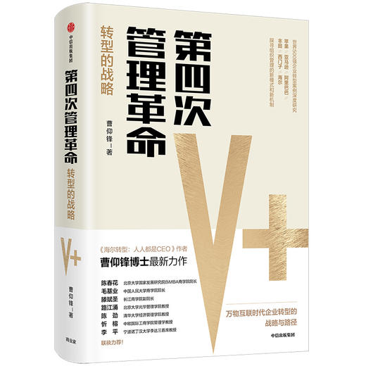(仓发) 【自营】第四次管理革命 转型的战略 曹仰锋著  中信出版社图书/中信出版集团，中信出版社/曹仰锋/9787521703900 商品图0
