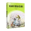 爱丽丝漫游奇境全译本 刘易斯·卡罗尔 著 课外读物 商品缩略图0