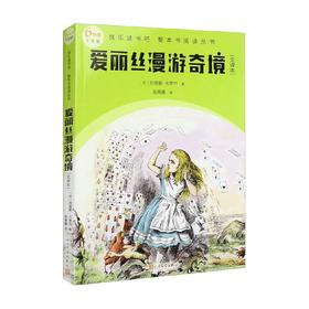 爱丽丝漫游奇境全译本 刘易斯·卡罗尔 著 课外读物