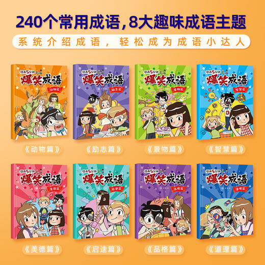 漫画5分钟 爆笑成语 全套8册 小学生 看漫画学趣味成语故事 商品图2