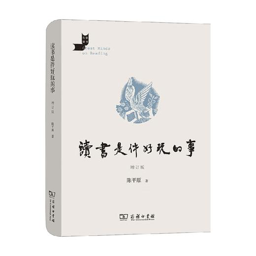 读书是件好玩的事 陈平原 著 文学 商品图0