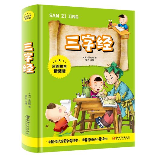 (仓发) 三字经（彩图拼音精装版）/江西美术出版社/9787548047063 商品图0