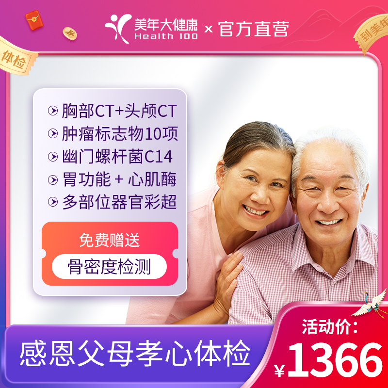 感恩父母·孝心体检套餐【下单赠送骨密度检测】