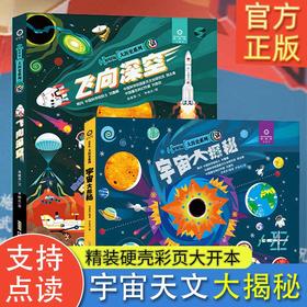 好好玩大历史系列 全2册飞向深空+宇宙大探秘 5-10岁儿童太空天文认知启蒙读物科普百科