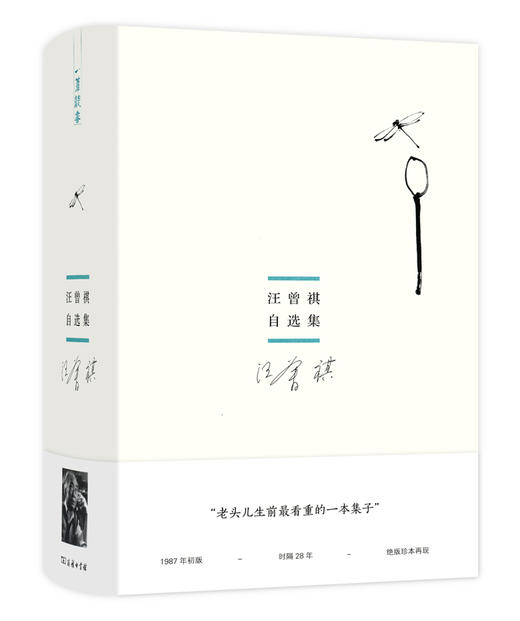 汪曾祺自选集 商品图0