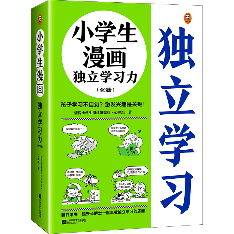 《小学生漫画独立学习力》全三册6~12岁 孩子学习不自觉？激发兴趣是关键！ 小学生漫画系列新作