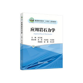 应用岩石力学/朱万成主编.