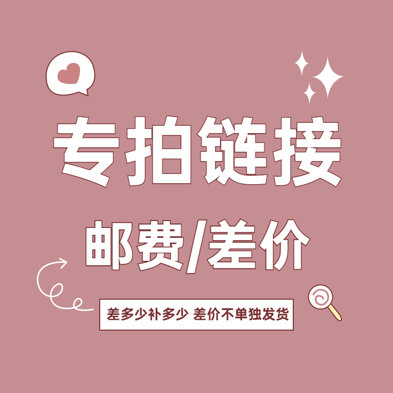 【专拍】链接异常 / 补邮费 / 差价等专拍链接