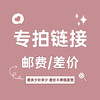 【专拍】链接异常 / 补邮费 / 差价等专拍链接 商品缩略图0
