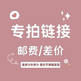【专拍】链接异常 / 补邮费 / 差价等专拍链接