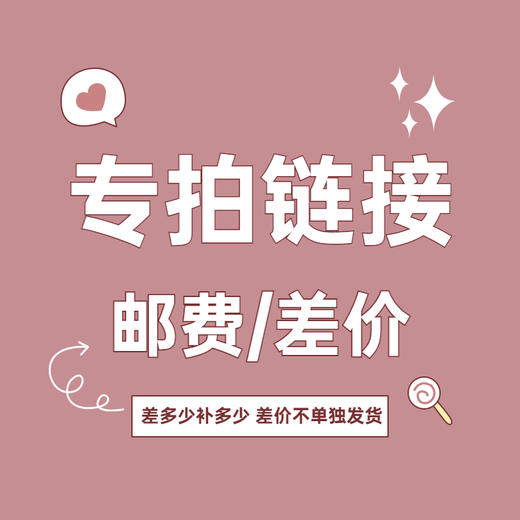 【专拍】链接异常 / 补邮费 / 差价等专拍链接 商品图0