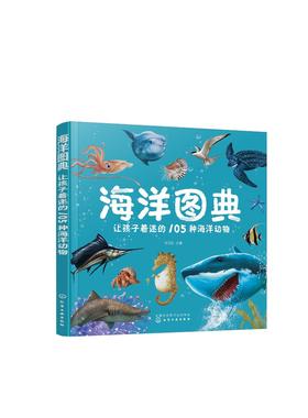 海洋图典：让孩子着迷的105种海洋动物