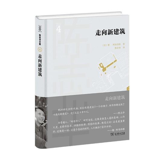 走向新建筑（陈志华文集） 商品图0